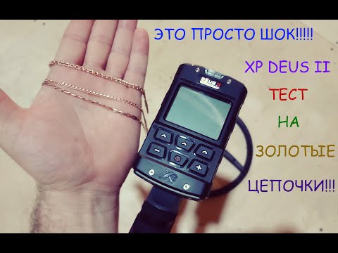 Видео: XP DEUS 2. Тест на золотые цепочки! О, Боже что он творит!!!