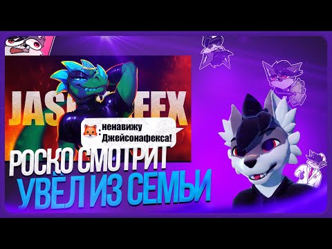 Видео: 🐺 Роско смотрит ЛЕМИ - Фурри-художник, которого ненавидят даже фурри