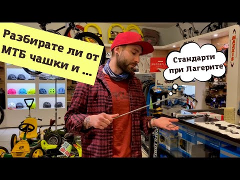 Видео: МТБ Съвет | Стандартите при МТБ чашките и лагери | Част 1