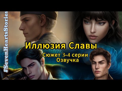 Видео: В предыдущих сериях Иллюзия Славы | Seven Hearts Stories| озвучка визуальные новеллы