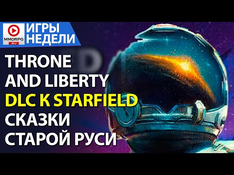 Видео: [СТРИМ] ИГРЫ НЕДЕЛИ - Frostpunk 2, Throne and Liberty, Starfield Shattered Space  /MMORPG.SU