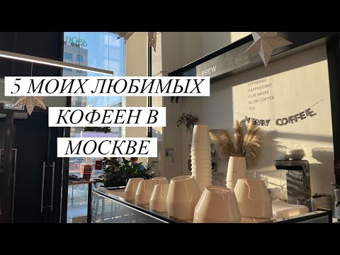 Видео: Где пить кофе в Москве? 5 классных кофеен + 2 секретных!