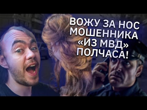 Видео: Полчаса водил за нос мошенника "из МВД". Он поверил, что я женщина