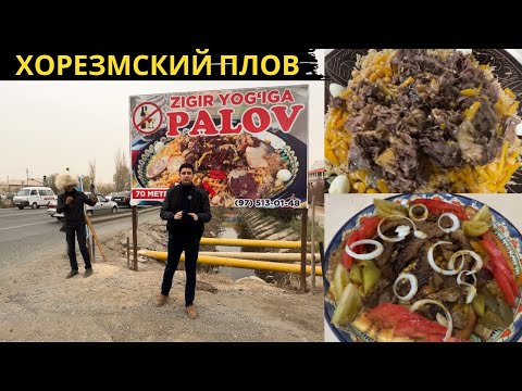 Видео: Хорезмский плов и Самаркандский плов | Хоразмда Самарканд зиғир ош