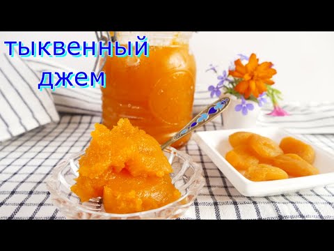 Видео: ТЫКВЕННЫЙ ДЖЕМ с курагой! Или ФАЛЬШИВЫЙ АБРИКОСОВЫЙ ДЖЕМ!