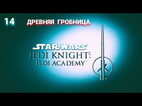 Видео: Jedi Knight 2 - Jedi Academy - 2003 (Russian) -  Часть 14: Древняя гробница