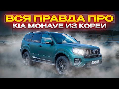 Видео: Kia Mohave из Кореи. Реальный отзыв владельца.