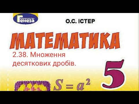 Видео: 2.38. Множення десяткових дробів.  Математика 5 Істер Вольвач С.Д.