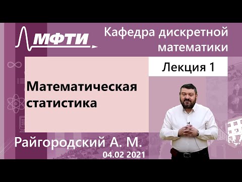 Видео: "Математическая статистика", Райгородский А. М. 04.02.2021г.