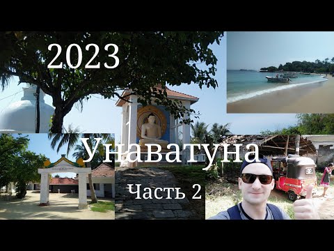 Видео: Пляжи еда жилье цены Шри Ланка Унаватуна 2023