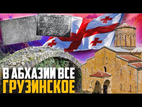 Видео: ПОЧЕМУ В АБХАЗИИ ВСЕ ГРУЗИНСКОЕ?
