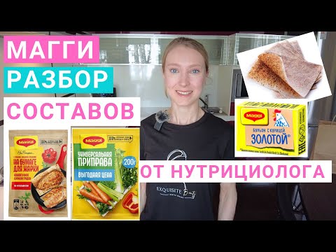 Видео: Магги (Maggi) листы, приправы, кубики: польза или вред? Кубики Магги состав. Приправы Магги: состав.