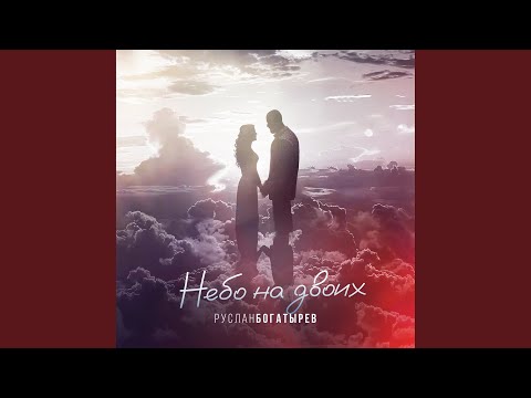 Видео: Небо на двоих