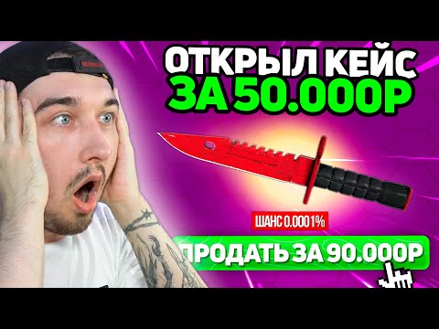 Видео: Выбил НОЖ за 90.000 на CSCASE / Открыл САМЫЙ ДОРОГОЙ Кейс за 50.000 на КсКЕЙС