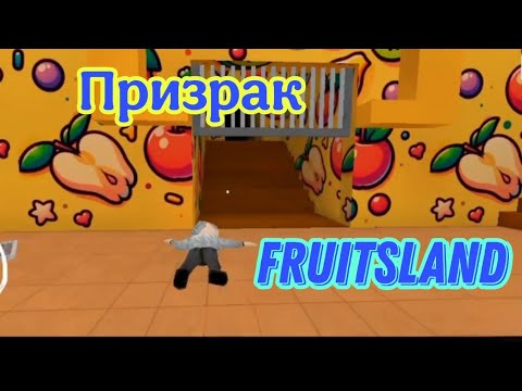 Видео: ПРОХОЖДЕНИЕ НОВОЙ ИГРЫ FRUITSLAND🍓🍌🍎 на ПРИЗРАКЕ 🎇🎊🎆🤟😎💪🎉