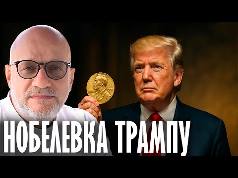 Видео: Джангиров: Нобелевка для Трампа - Мечта или рычаг переговоров?