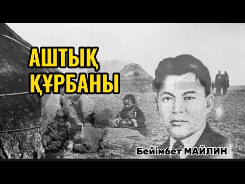 Видео: АШТЫҚ ҚҰРБАНЫ