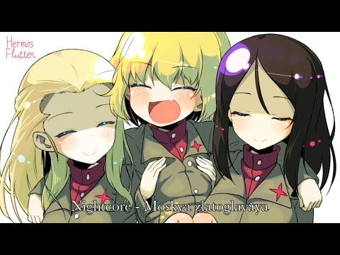Видео: Nightcore - Moscow Golden-domed (Москва златоглавая)