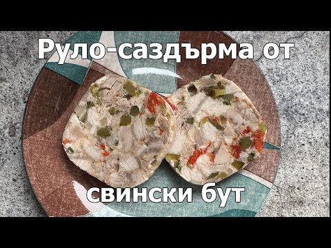 Видео: Руло-саздърма от свински джолан