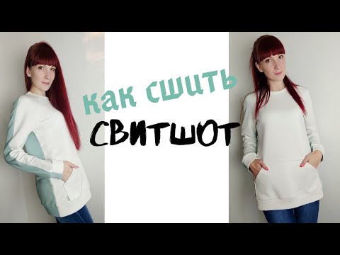 Видео: Как сшить свитшот "Наташа"
