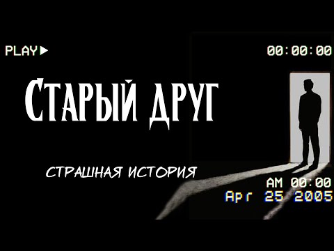 Видео: Старый друг | Страшная история