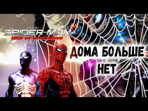 Видео: MARVEL'S SPIDER-MAN 2 НОРМАЛЬНОГО ЧЕЛОВЕКА НА ПК [Spider-man: Web of Shadows]