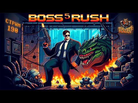 Видео: СТРИМ С ЧИПАЕМ #190 - BOSS RUSH#5 (250 ЛЮТЫХ БОССОВ НА НЕС и СНЕС против ЧИПАЯ) - ЧАСТЬ 5
