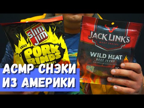 Видео: АСМР Снэки из Америки