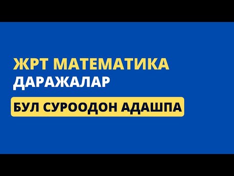 Видео: Бул суроодон адашпа! ЖРТ МАТЕМАТИКА