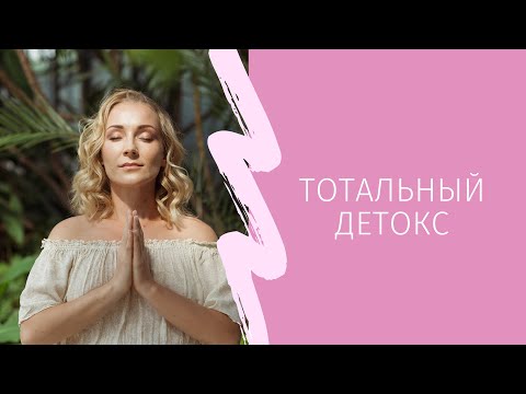 Видео: Кундалини-йога для детокса | Тотальный детокс