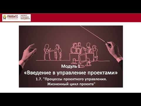 Видео: 1.7. ПРОЦЕССЫ ПРОЕКТНОГО УПРАВЛЕНИЯ. ЖИЗНЕННЫЙ ЦЕКЛ ПРОЕКТА.