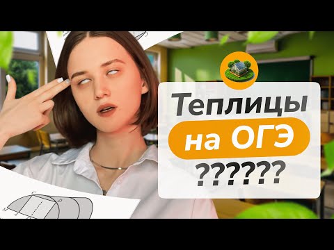 Видео: Теплицы на ОГЭ 2025???