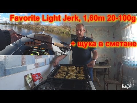 Видео: За щукой. Тестируем  Спиннинг Favorite Light Jerk, 1,60m 20-100g