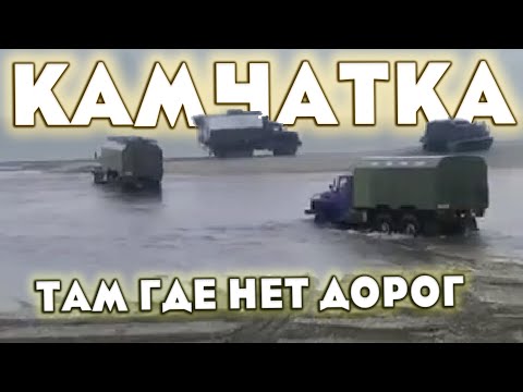 Видео: Экстремальное бездорожье Камчатки. Сильные духом Шофера - Дальнобойщики севера