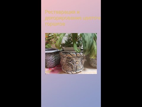 Видео: Новая жизнь старых цветочных горшков. Реставрация и декорирование.