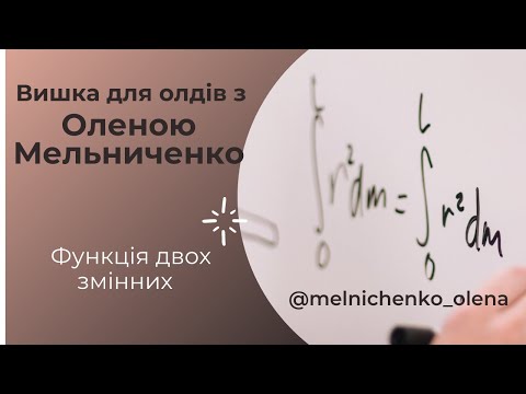 Видео: Функція двох змінних