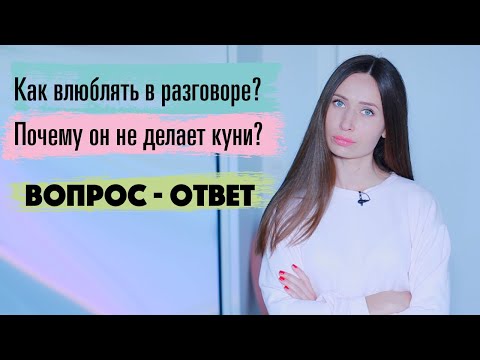 Видео: Секреты идеального общения/ Как разлюбить / Как понять, что ты нравишься