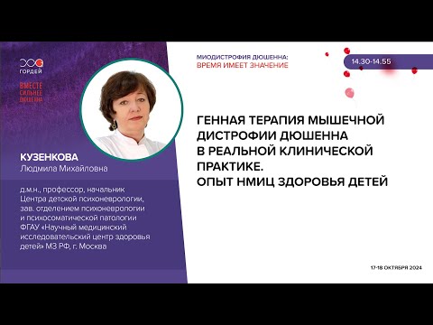 Видео: Генная терапия мышечной дистрофии Дюшенна в реальной клинической практике, Кузенкова Л.М.