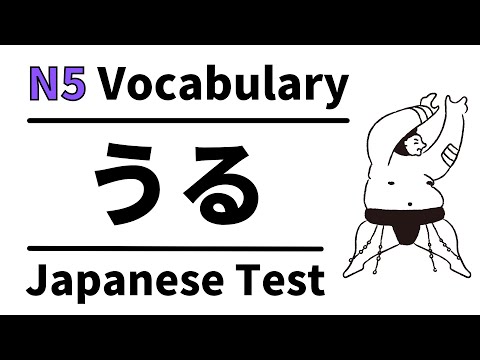 Видео: Словарный тест JLPT N5 8 (изучение японского для начинающих)