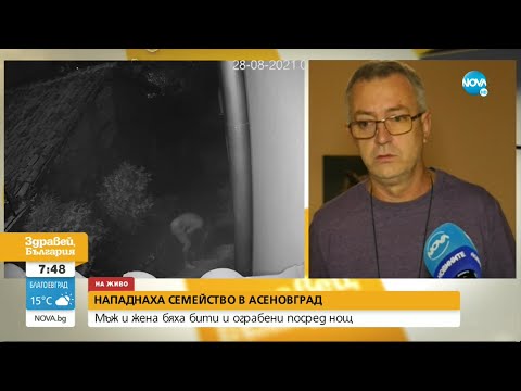 Видео: Посред нощ: Нападнаха възрастно семейство в Асеновград - Здравей, България (30.08.2021)