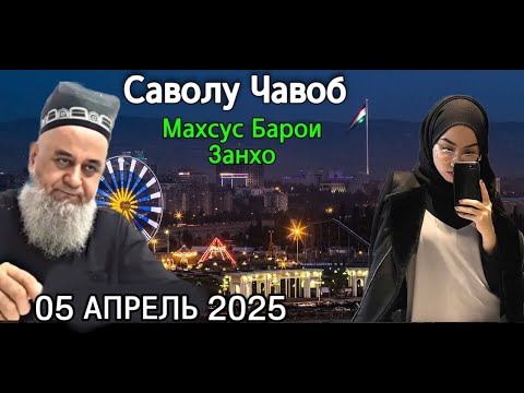 Видео: ХОЧИ МИРЗО САВОЛУ ЧАВОБ МАХСУС БАРОИ ЗАНХО 5 АПРЕЛЬ 2025