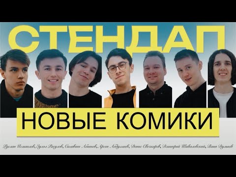 Видео: новые комики #1 / стендап