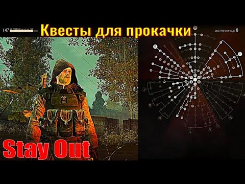 Видео: ⭐Stay Out⭐Сталкер - Онлайн👍Квесты для прокачки .  ЮТУБ  ТОРМОЗИТ - VK-PLAY