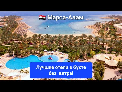 Видео: Марса-Алам 2023 / ТОП 5 отелей в безветренной бухте с песчаным коралловым пляжем на первой линии