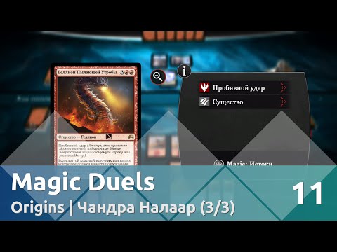 Видео: Прохождение Magic Duels — Origins | Чандра Налаар (3/3)