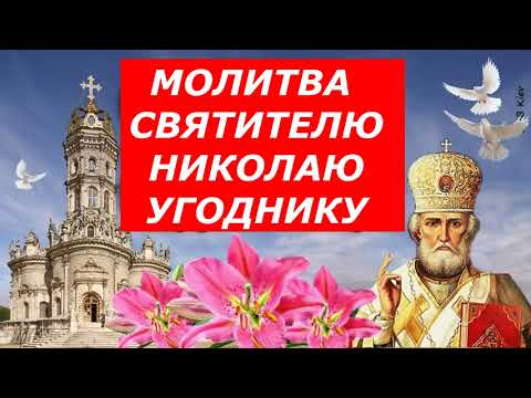 Видео: МОЛИТВА СВЯТИТЕЛЮ НИКОЛАЮ ЧУДОТВОРЦУ
