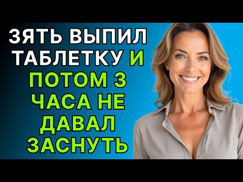 Видео: Ой, зятек, кажется ЭТО БЫЛА ТАБЛЕТКА НЕ ДЛЯ СУСТАВОВ...