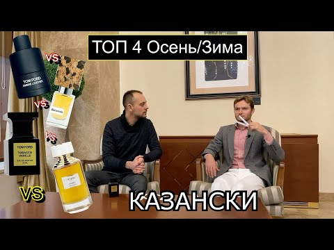 Видео: ТОП 4 Осень // Зима Nasomatto Baraonda vs Boucheron Ambre D'Alexandrie Vs Tom Ford Tobacco Vanille