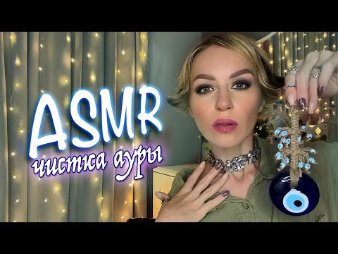 Видео: АСМР 💎 ЧИСТКА АУРЫ | РЕЙКИ | REIKI FOR NEGATIVE ENERGY REMOVAL | НЕРАЗБОРЧИВЫЙ ШЁПОТ | ASMR