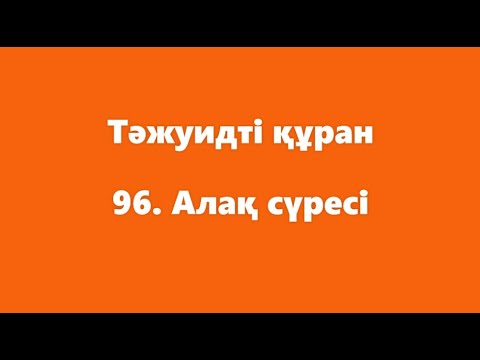 Видео: 96. Алақ сүресі | ТӘЖУИДТІ ҚҰРАН